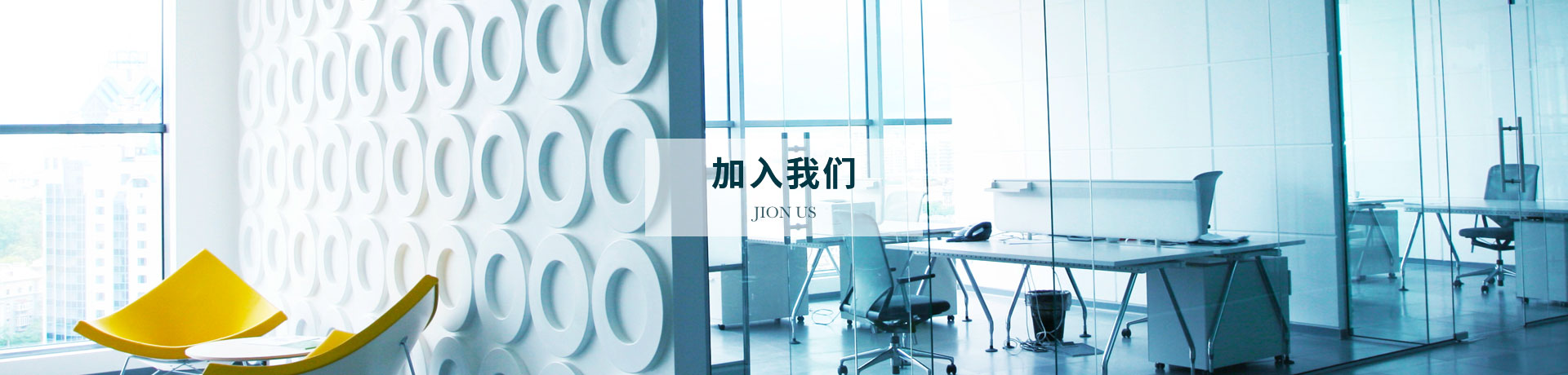 加入我們