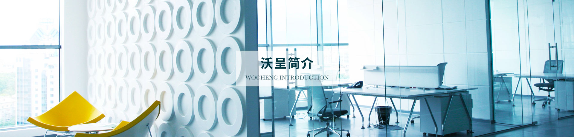 沃呈簡介