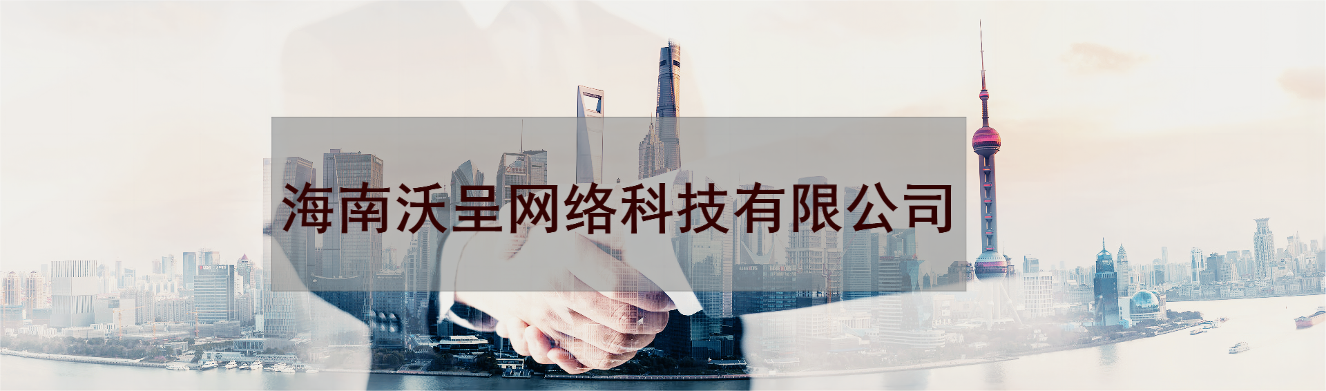 沃呈網絡【海口】